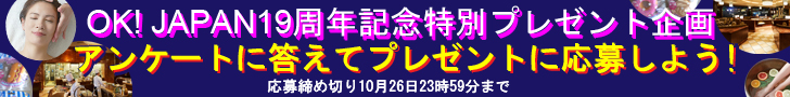 OK! JAPAN 19周年記念特別プレゼント企画