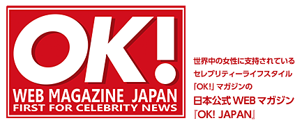 セレブリティーライフスタイル「OK!」マガジンの日本公式WEBマガジン「OK!JAPAN」