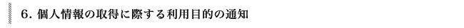 個人情報の取得に際する利用目的の通知